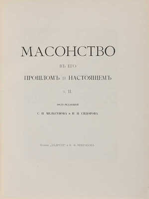 Масонство в прошлом и настоящем / Под редакцией С.П. Мельгунова и Н.П. Сидорова: в 2 т. М., 1914-1915.